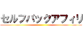 セルフバックアフィリ ()