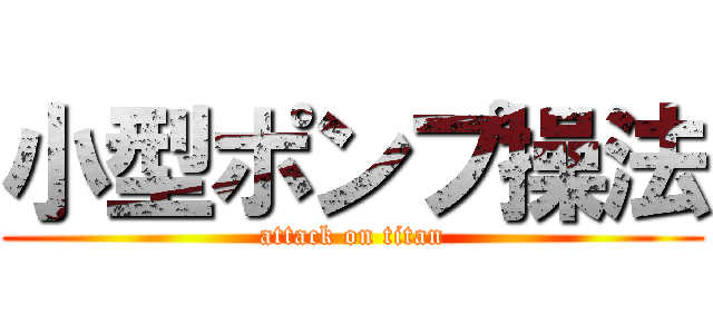 小型ポンプ操法 (attack on titan)