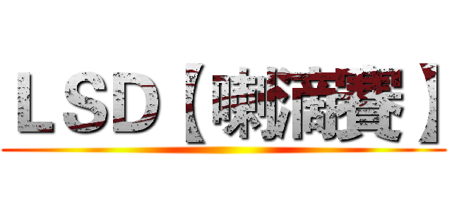 ＬＳＤ【 喇滴賽】 ()