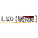ＬＳＤ【 喇滴賽】 ()