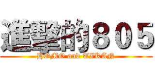 進擊的８０５ (HOMO and TIKAN)
