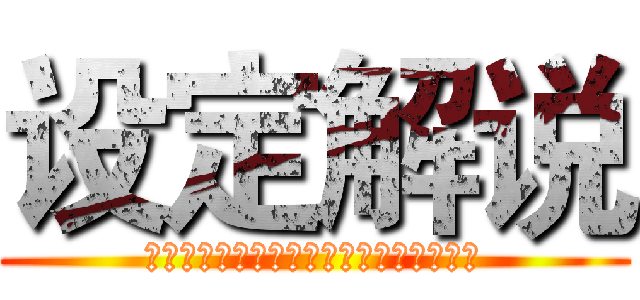 设定解说 (墙内世界的士兵分别隶属于四个不同的兵团)