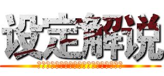 设定解说 (墙内世界的士兵分别隶属于四个不同的兵团)