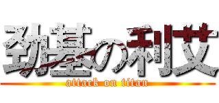 劲基の利艾 (attack on titan)