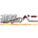 進撃のペニ (phimosis on penis)