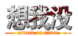 想我没 (attack on titan)