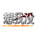 想我没 (attack on titan)