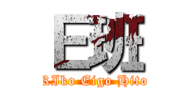 Ｅ班 (Tomoka RIko Eigo Hitoi Souma)