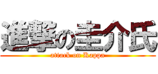 進撃の圭介氏 (attack on Kappa)