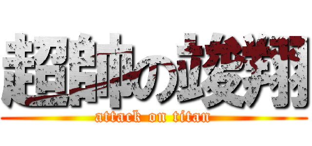 超帥の竣翔 (attack on titan)