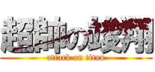 超帥の竣翔 (attack on titan)