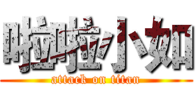 啦啦小如 (attack on titan)