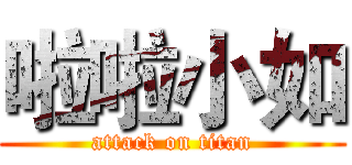 啦啦小如 (attack on titan)