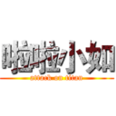 啦啦小如 (attack on titan)