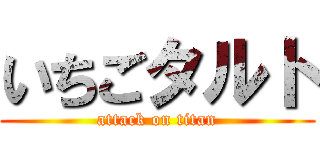 いちごタルト (attack on titan)