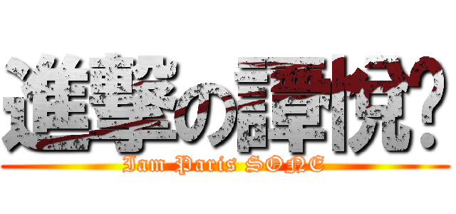 進撃の譚悅婷 (Iam Paris SONE)