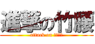 進撃の竹腰 (attack on たけこし)