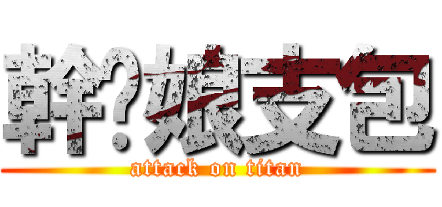 幹您娘支包 (attack on titan)