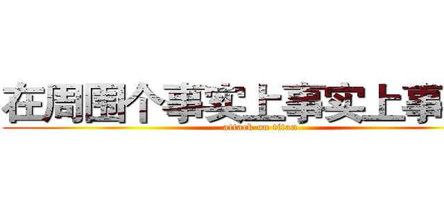 在周围个事实上事实上事实上 (attack on titan)