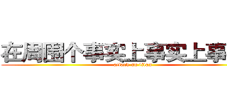 在周围个事实上事实上事实上 (attack on titan)
