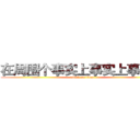 在周围个事实上事实上事实上 (attack on titan)