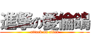 進撃の愛倫鴿 (attack on allen)