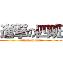 進撃の四班 (attack on four)