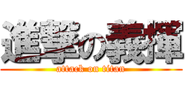 進撃の義揮 (attack on titan)