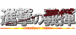 進撃の義揮 (attack on titan)