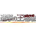 進撃の王湘瑜 (Die pig)