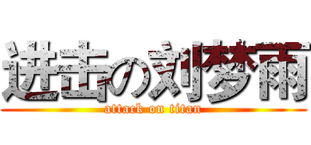 进击の刘梦雨 (attack on titan)