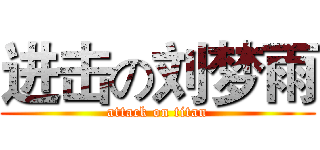 进击の刘梦雨 (attack on titan)