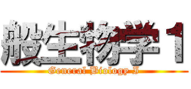 般生物学１ (General Biology I)