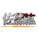 佐藤紘 (sato hiro)