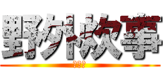 野外炊事 (成功！)