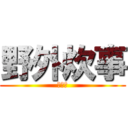 野外炊事 (成功！)