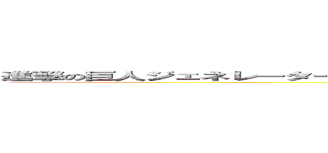 進撃の巨人ジェネレーターで名前を考えたものの何も思い浮かばなかった人が強引につけた名前 (SIRANNNA)