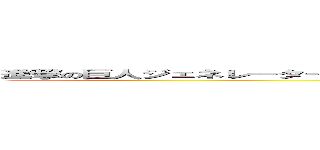 進撃の巨人ジェネレーターで名前を考えたものの何も思い浮かばなかった人が強引につけた名前 (SIRANNNA)