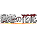變態の花花 (attack on titan)