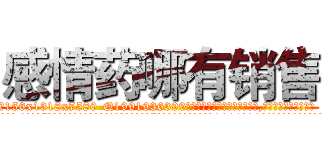 感情药哪有销售 (感情药哪有销售【电.话156x1318x7580-Q1991936399鑫宏药业】我们做的是长期生意,靠的是老客户长期支持
参考消息网2月20日报道 韩媒称，“剩女多、离婚率高的城市，房价一定会上涨。”这是中国经济学家金岩石2016年12月参加在上海举行的房地产相关论坛时说的话。
)
