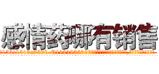 感情药哪有销售 (感情药哪有销售【电.话156x1318x7580-Q1991936399鑫宏药业】我们做的是长期生意,靠的是老客户长期支持
参考消息网2月20日报道 韩媒称，“剩女多、离婚率高的城市，房价一定会上涨。”这是中国经济学家金岩石2016年12月参加在上海举行的房地产相关论坛时说的话。
)