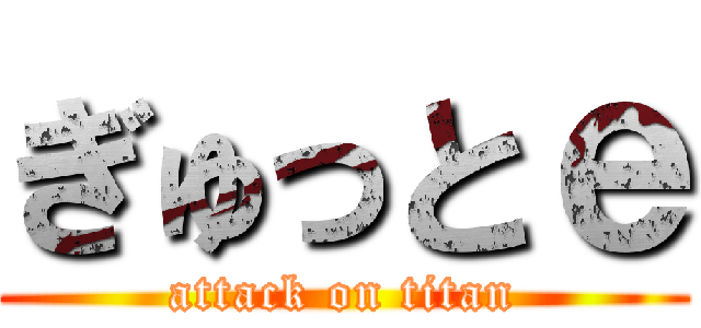 ぎゅっとｅ (attack on titan)