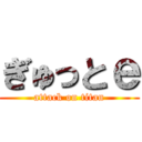 ぎゅっとｅ (attack on titan)