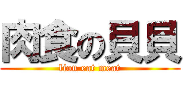 肉食の貝貝 (lion eat meat)
