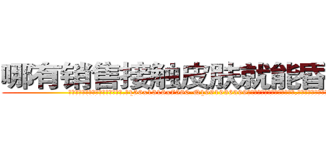 哪有销售接触皮肤就能昏迷的药 (哪有销售接触皮肤就能昏迷的药【电.话156x1318x7580-Q1991936399鑫宏药业】我们做的是长期生意,靠的是老客户长期支持
参考消息网2月20日报道 韩媒称，“剩女多、离婚率高的城市，房价一定会上涨。”这是中国经济学家金岩石2016年12月参加在上海举行的房地产相关论坛时说的话。
)