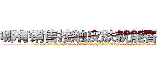 哪有销售接触皮肤就能昏迷的药 (哪有销售接触皮肤就能昏迷的药【电.话156x1318x7580-Q1991936399鑫宏药业】我们做的是长期生意,靠的是老客户长期支持
参考消息网2月20日报道 韩媒称，“剩女多、离婚率高的城市，房价一定会上涨。”这是中国经济学家金岩石2016年12月参加在上海举行的房地产相关论坛时说的话。
)