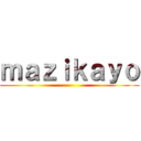ｍａｚｉｋａｙｏ ()