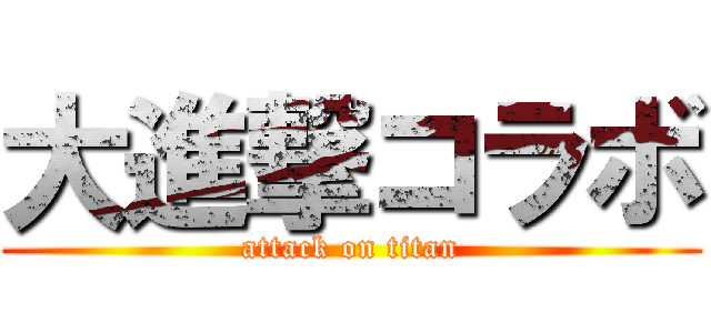 大進撃コラボ (attack on titan)