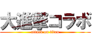 大進撃コラボ (attack on titan)