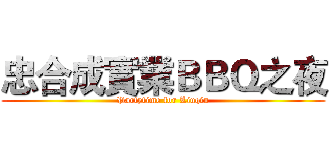 忠合成實業ＢＢＱ之夜 (Partytime for Liuqiu)